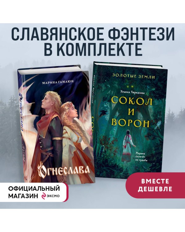 Комплект. Огнеслава (#1) + Золотые земли. Сокол и Ворон (ИК)