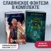 Комплект. Огнеслава (#1) + Золотые земли. Сокол и Ворон (ИК)
