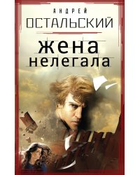 Жена нелегала