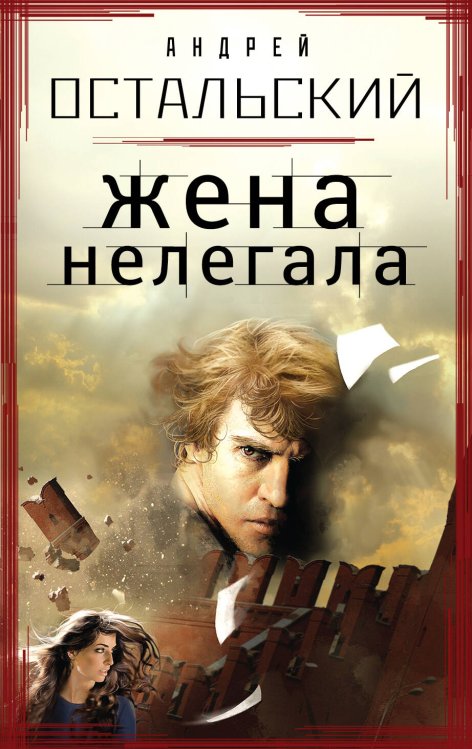 Обложка книги «Жена нелегала» — Остальский Андрей, ISBN 9785699659890
