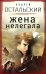 Обложка книги «Жена нелегала» — Остальский Андрей, ISBN 9785699659890
