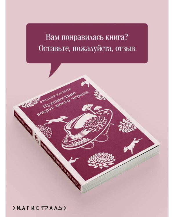 Путешествие вокруг моего черепа