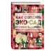 Как создать экосад и сохранить здоровье. Советы врача и садовода с 40-летним стажем!