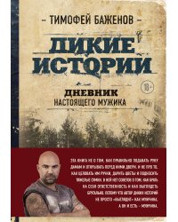 Дикие истории. Дневник настоящего мужика