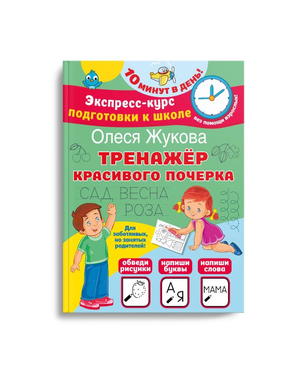 Тренажер красивого почерка