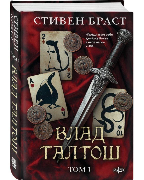 Влад Талтош. Том 1