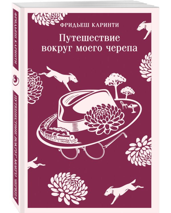 Путешествие вокруг моего черепа