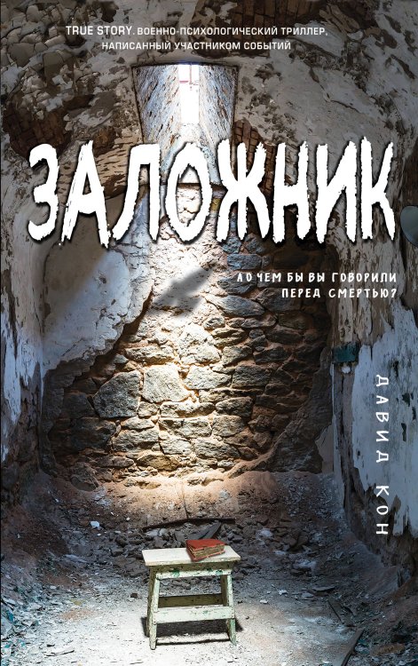 True Story. Военно-психологический триллер, написанный участником событий Заложник