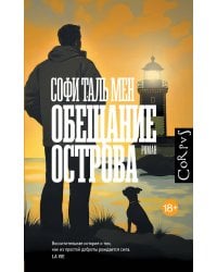 Обещание острова