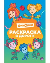Фиксики. № РД 2403. Раскраска в дорогу