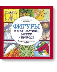 Фигуры в математике, физике и природе. Квадраты, треугольники и круги