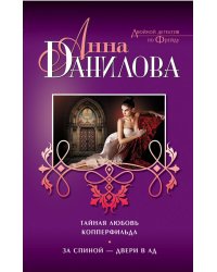 Тайная любовь Копперфильда. За спиной — двери в ад