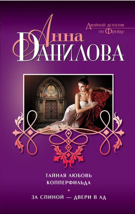 Обложка книги «Тайная любовь Копперфильда. За спиной — двери в ад» — Данилова Анна Васильевна, ISBN 9785699729326