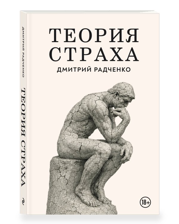 Дополнительное изображение книги «Теория страха»