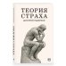 Дополнительное изображение книги «Теория страха»