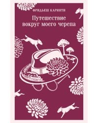 Путешествие вокруг моего черепа