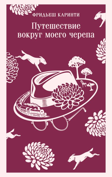 Путешествие вокруг моего черепа