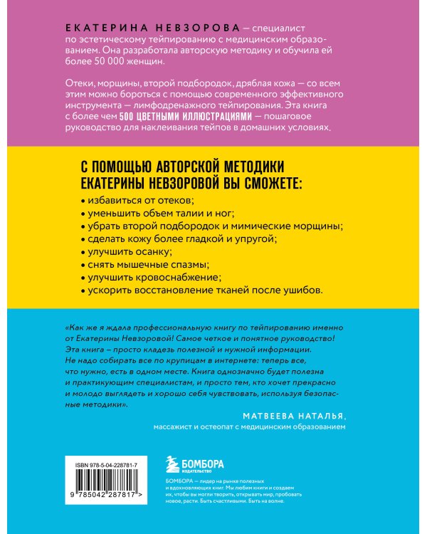 Лимфодренажное тейпирование. Авторская методика борьбы с отеками, морщинами и дряблостью кожи