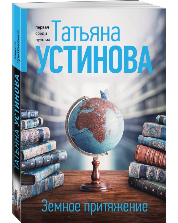 Комплект из 3-х книг: Мой генерал + Роковой подарок + Земное притяжение