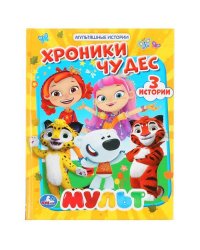 "УМКА". ХРОНИКИ ЧУДЕС. МУЛЬТ (СЕРИЯ: МУЛЬТЯШНЫЕ ИСТОРИИ) ТВЕРДЫЙ ПЕРЕПЛЕТ. 165Х215ММ в кор.30шт