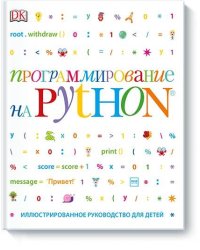 Программирование на Python. Иллюстрированное руководство для детей