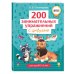 200 занимательных упражнений с цифрами
