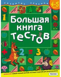 Большая книга тестов.4-5 лет.(1кр.)