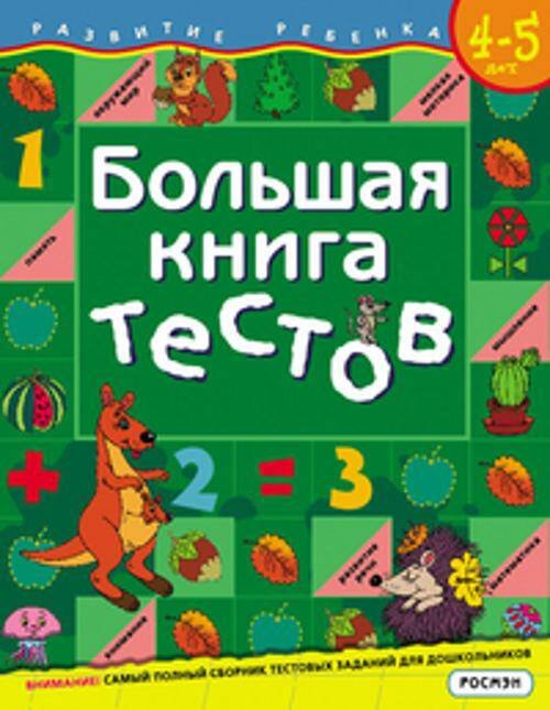 Большая книга тестов.4-5 лет.(1кр.)
