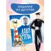 Классики детской книги Дядя Стёпа. Рис. В. Курчевского и Н. Серебрякова