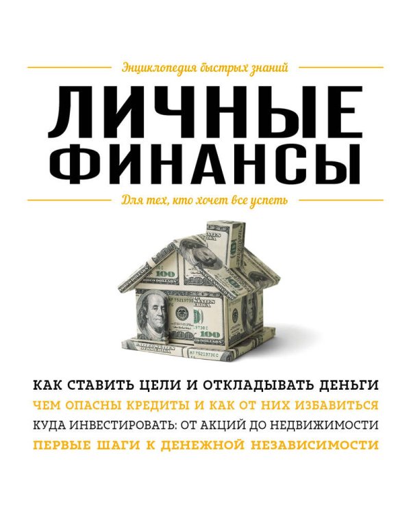 Личные финансы. Для тех, кто хочет все успеть