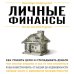 Энциклопедия быстрых знаний (обложка) Личные финансы. Для тех, кто хочет все успеть