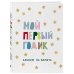 Мой первый годик. Альбом на память (белый со звездочками)