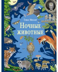 Ночные животные