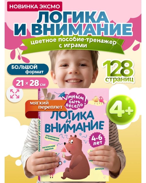 Логика и внимание