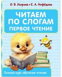 Читаем по слогам. Первое чтение
