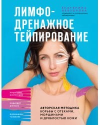 Лимфодренажное тейпирование. Авторская методика борьбы с отеками, морщинами и дряблостью кожи