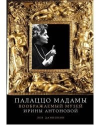 Палаццо Мадамы: Воображаемый музей Ирины Антоновой