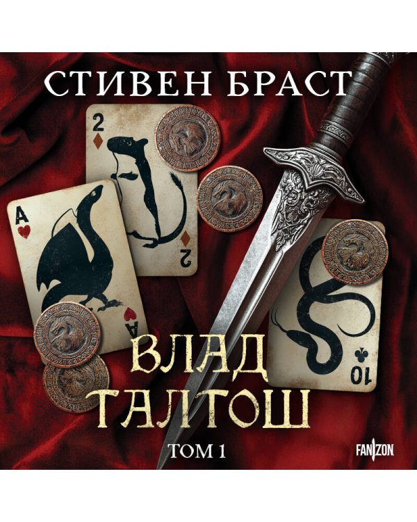 Влад Талтош. Том 1