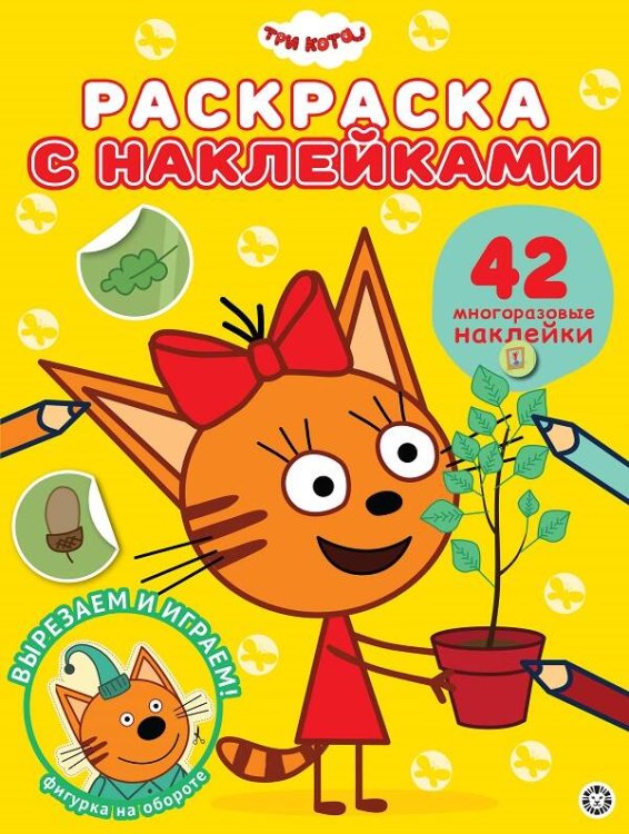 Три Кота. N РН 2104. Раскраска с многоразовыми наклейками
