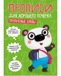 ПРОПИСИ ДЛЯ ХОРОШЕГО ПОЧЕРКА. ПРОПИСНЫЕ БУКВЫ