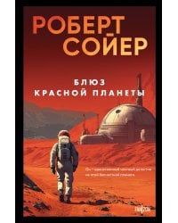 Блюз Красной планеты