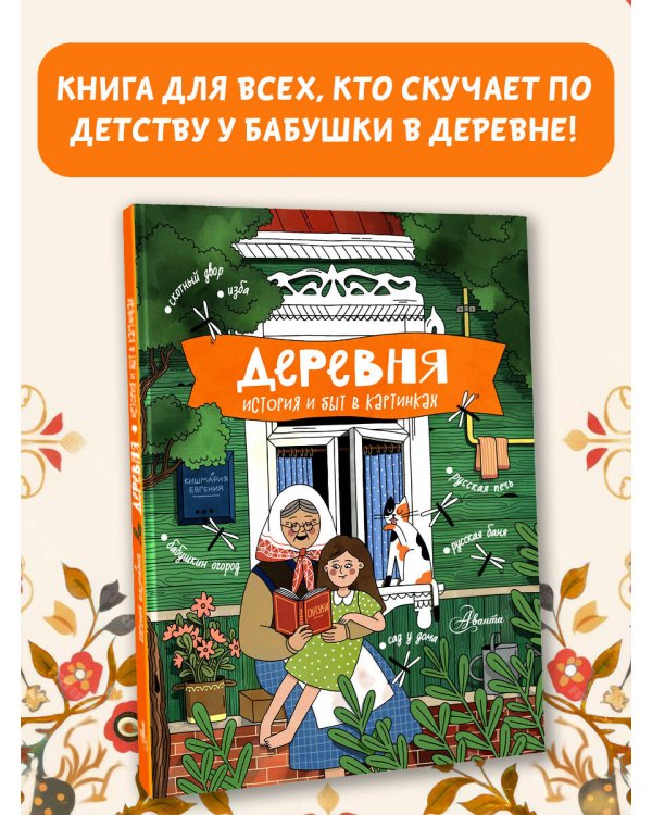 Деревня. История и быт в картинках