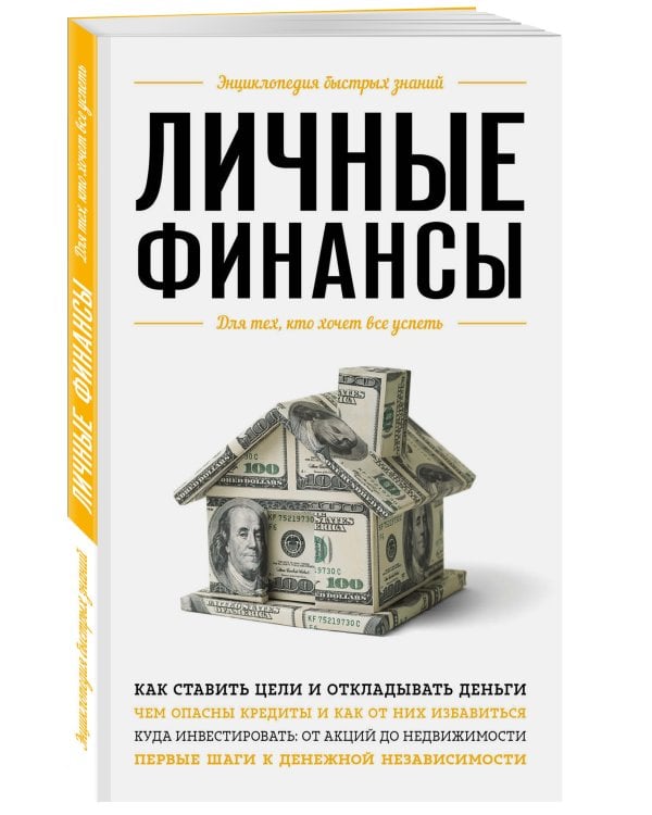 Личные финансы. Для тех, кто хочет все успеть