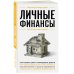 Энциклопедия быстрых знаний (обложка) Личные финансы. Для тех, кто хочет все успеть
