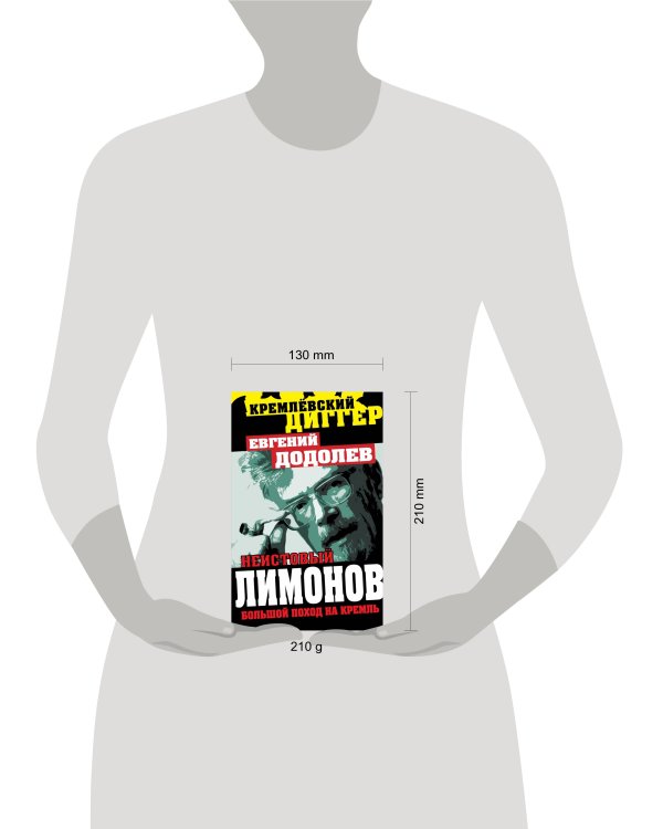Дополнительное изображение книги «Неистовый Лимонов. Большой поход на Кремль»
