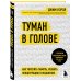 Мозговой заряд. Книги для тренировки самых важных навыков Туман в голове. Как укрепить память, развить концентрацию и мышление