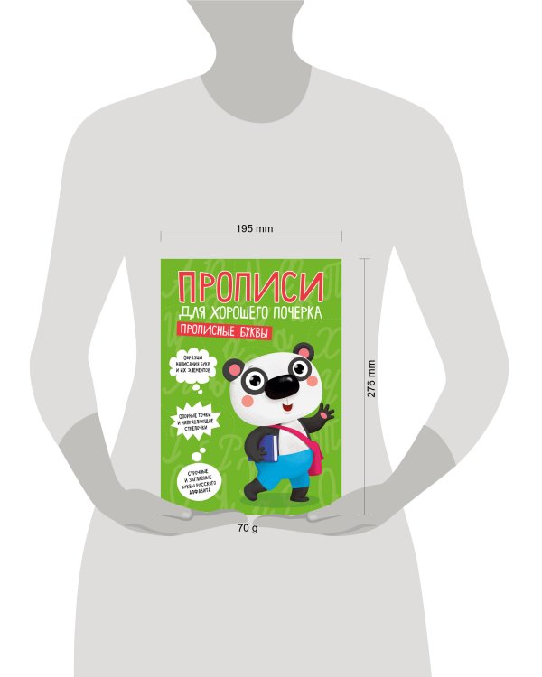 ПРОПИСИ ДЛЯ ХОРОШЕГО ПОЧЕРКА. ПРОПИСНЫЕ БУКВЫ