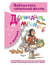 Двенадцать месяцев