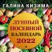 Лунные календари 2022 Лунный посевной календарь для любимых дачников 2022