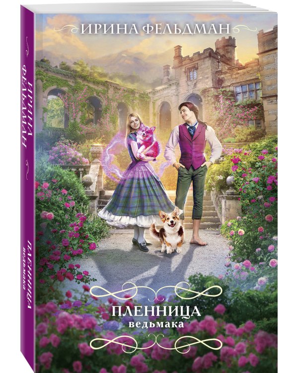 Пленница ведьмака